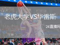 老虎大學VS華雷斯