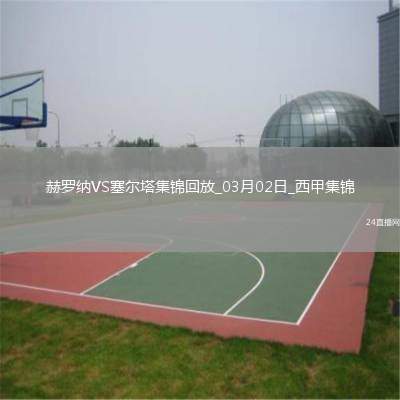 西甲-齊甘科夫破門(mén)赫羅納2-2塞爾塔
