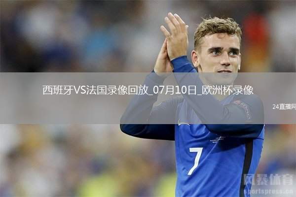 歐洲杯半決賽西班牙2-1法國