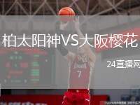 柏太陽神VS大阪櫻花