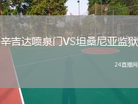 辛吉達噴泉門VS坦桑尼亞監(jiān)獄