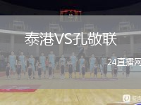 泰港VS孔敬聯(lián)