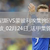 法甲-克勞斯破門鮑達烏建功尼斯2-0蒙彼利埃聯(lián)賽3連勝