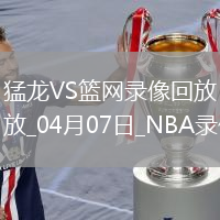 NBA常規(guī)賽猛龍120-109籃網(wǎng)