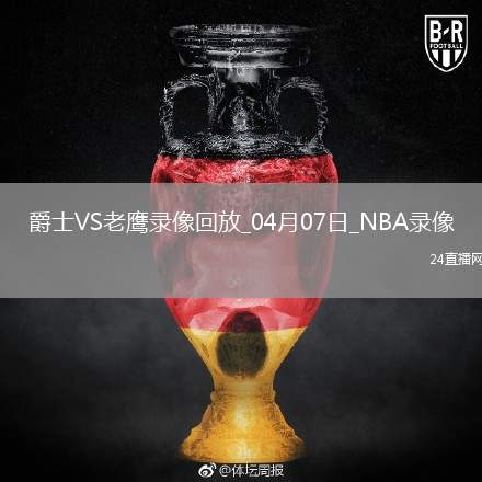 NBA常規(guī)賽爵士134-147老鷹