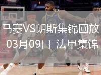 法甲-埃納奧伊補時絕殺馬賽主場0-1不敵朗斯