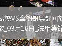 法甲-比雷斯破門阿克利烏舍建功摩納哥客場(chǎng)2-0昂熱