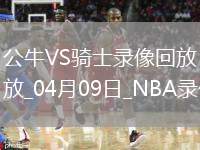 NBA常規(guī)賽公牛113-135騎士