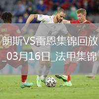 法甲-賽義德攻入唯一進(jìn)球朗斯主場1-0小勝雷恩