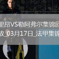 法甲-米卡烏塔澤梅開二度里昂4-2勒阿弗爾