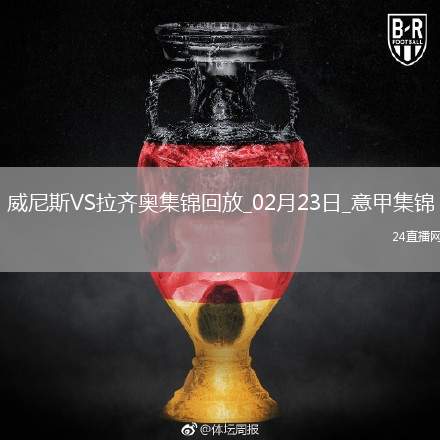 意甲-雙方均無建樹拉齊奧客場0-0威尼斯