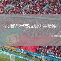 瓦坦VS米蘇拉塔伊蒂哈德