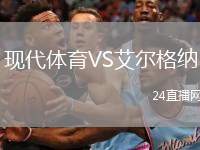 現(xiàn)代體育VS艾爾格納
