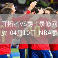 NBA常規(guī)賽開拓者126-133爵士