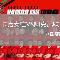 卡諾支柱VS阿克瓦聯(lián)
