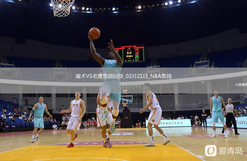 02月21日NBA常規(guī)賽 魔術(shù) - 老鷹 精彩鏡頭