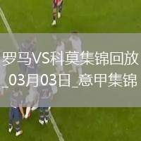 意甲-多夫比克建功迪巴拉造紅牌羅馬2-1逆轉(zhuǎn)十人科莫