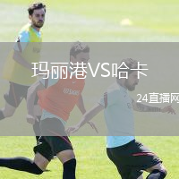 瑪麗港VS哈卡