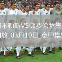 近6輪首勝！那不勒斯2-1佛羅倫薩距國(guó)米1分盧卡庫(kù)傳射德赫亞神撲