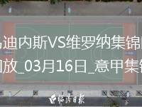 意甲-杜達(dá)任意球破門(mén)建功維羅納客場(chǎng)1-0烏迪內(nèi)斯
