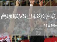 高原聯(lián)VS巴耶爾薩聯(lián)
