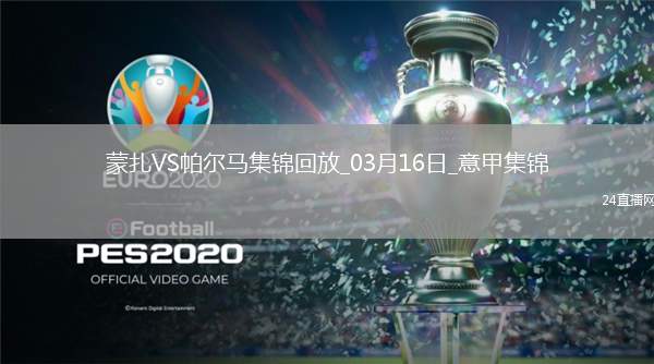 意甲-伊佐破門邦尼扳平蒙扎1-1戰(zhàn)平帕爾馬