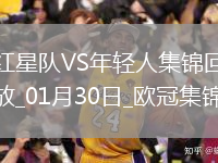 歐冠-古伊洛爾破門紅星1-0送年輕人8連敗墊底