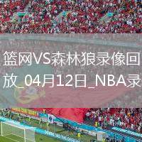 NBA常規(guī)賽籃網(wǎng)91-117森林狼