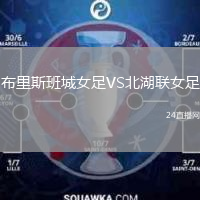 布里斯班城女足VS北湖聯(lián)女足