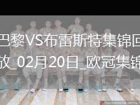 歐冠-K77巴爾科拉傳射巴黎7-0狂勝總比分10-0布雷斯特晉級(jí)16強(qiáng)