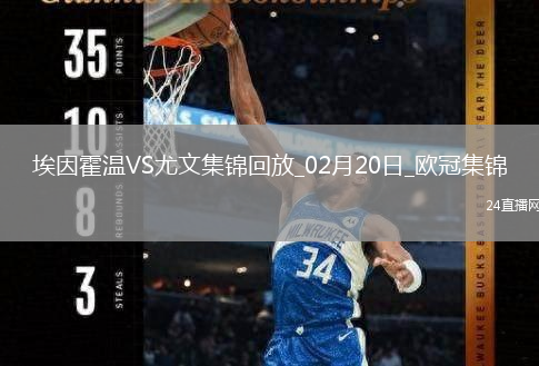 歐冠-維阿世界波破門尤文1-3總比分3-4遭埃因霍溫加時(shí)翻盤