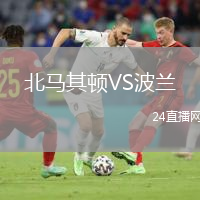 北馬其頓VS波蘭