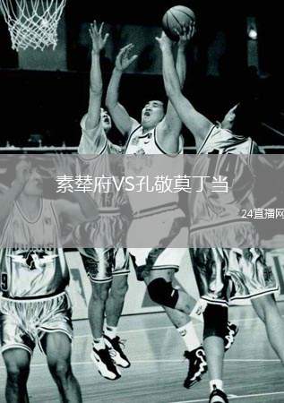 素輦府VS孔敬莫丁當(dāng)