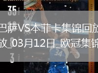 03月12日歐冠1/8決賽次回合巴塞羅那vs本菲卡進(jìn)球視頻
