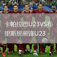 卡帕拉巴U23VS布里斯班前鋒U23