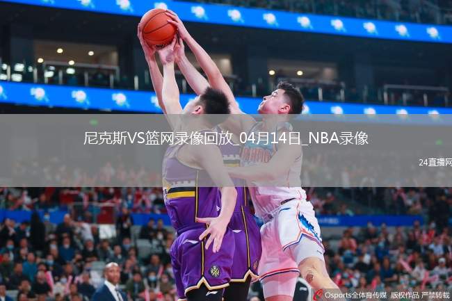 NBA常規(guī)賽尼克斯113-105籃網(wǎng)