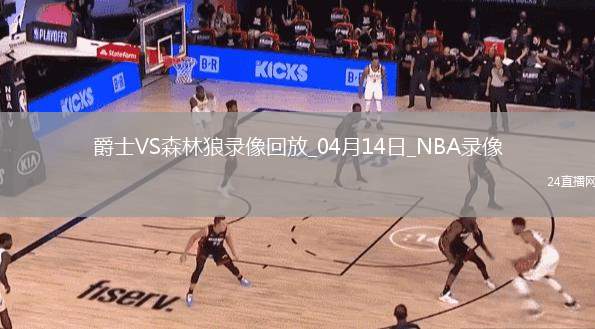 NBA常規(guī)賽爵士105-116森林狼