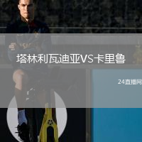塔林利瓦迪亞VS卡里魯