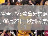 06月27日歐洲杯小組賽F組第3輪格魯吉亞vs葡萄牙進球視頻
