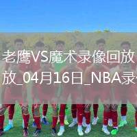 NBA附加賽老鷹95-120魔術(shù)