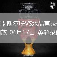 英超第29輪補(bǔ)賽紐卡斯?fàn)柭?lián)5-0水晶宮