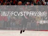 清邁FCVSTPF程逸府