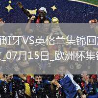 07月15日歐洲杯決賽西班牙vs英格蘭精彩片段
