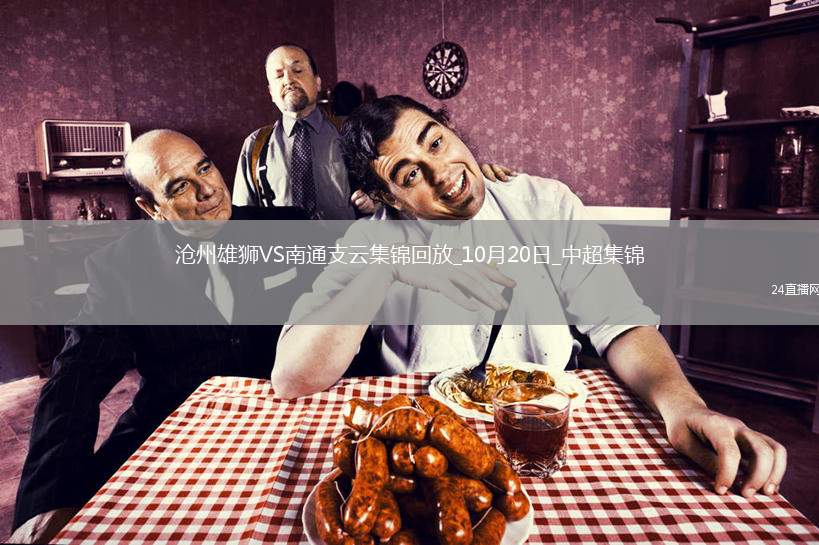 中超-滄州0-0南通支云領(lǐng)先降級區(qū)6分南通積22分仍墊底