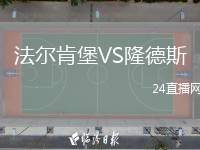 法爾肯堡VS隆德斯