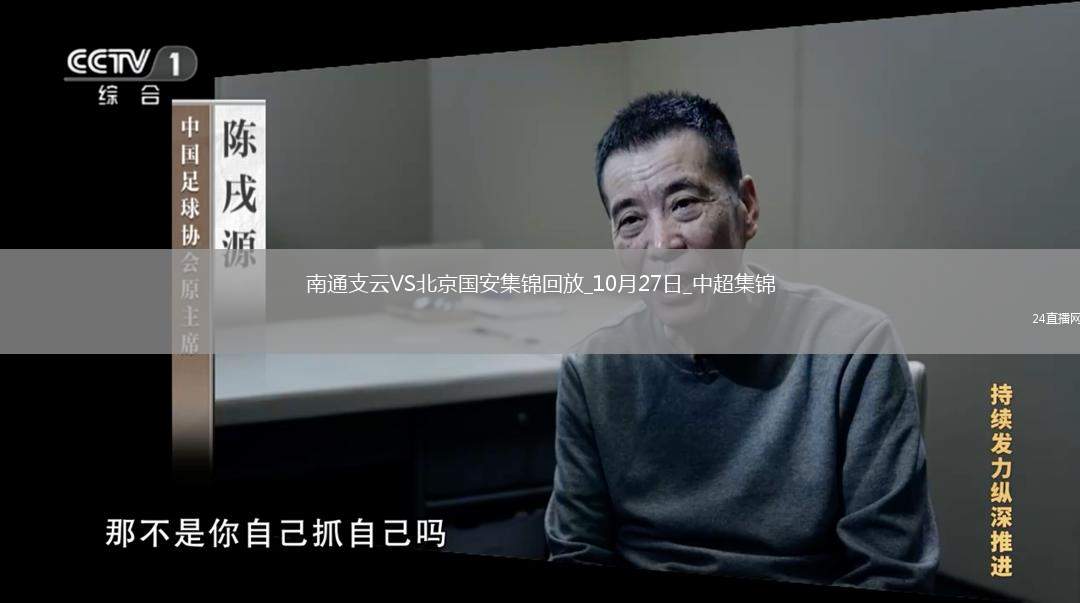 10月27日中超第29輪南通支云vs北京國安進球視頻