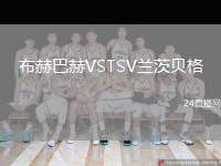 布赫巴赫VSTSV蘭茨貝格