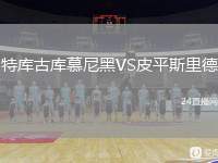 特庫古庫慕尼黑VS皮平斯里德