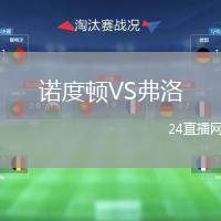 諾度頓VS弗洛