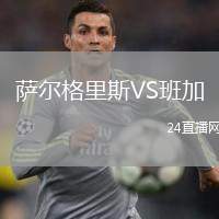 薩爾格里斯VS班加